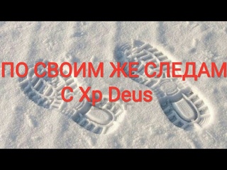 По своим же следам с Xp Deus