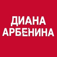 Афиша Ростов-на-Дону ДИАНА АРБЕНИНА на КРЫШЕ 4.09.2020