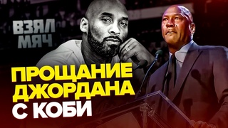 МАЙКЛ ДЖОРДАН ПРОСТИЛСЯ С КОБИ БРАЙАНТОМ | Речь в Стейплс центре