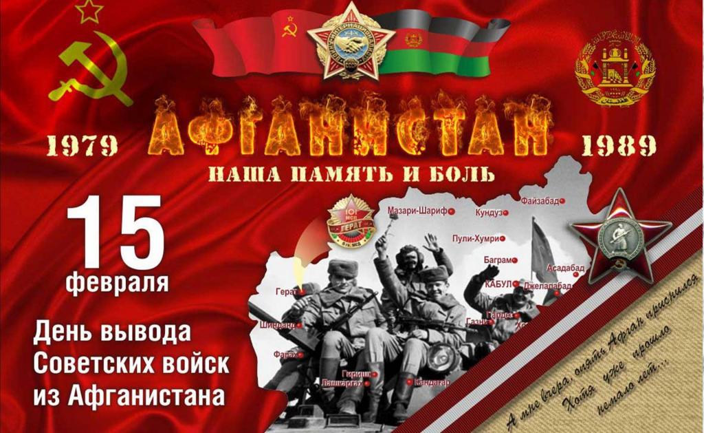 31-я годовщина вывода Советских войск из Афганистана 31-я годовщина вывода Советских войск из Афганистана