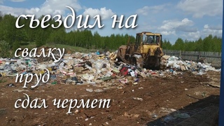 СЪЕЗДИЛ НА СВАЛКУ ЗА ПЛАТАМИ / ДЕРЕВЕНСКИЙ ПРУД / СДАЛ ЧЕРМЕТ