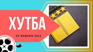 Хутба: Качества верующего. Какие они?