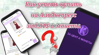 Приложение За цент и монеты. Распаковка товаров за цент. Как успеть заказать товар за цент?