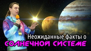 Неожиданные факты о Солнечной Системе
