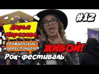 Дарья морозова — гражданский корреспондент. репортаж с рок-фестиваля "живой!" (2019)
