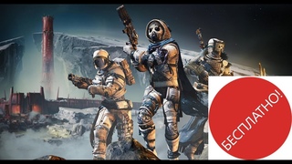 Destiny 2 Чем отличается Бесплатная от Платной версии игры(Это нужно знать!)