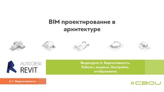 Лекция 6.1. Вариативность (Revit_#СВОИ)