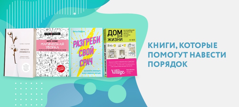 Навести порядок дома и избавиться от лишнего научат наши авторы и признанные экс...