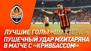 Пушечный удар Мхитаряна в матче за Шахтер! Без шансов для вратаря | #GoalOfTheDay (2010 год)