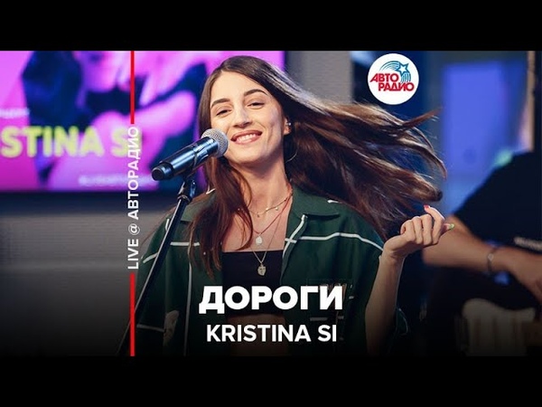 Kristina Si - Дороги (LIVE @ Авторадио)​