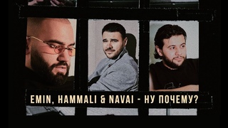 Emin, HammAli & Navai - Ну почему? (Музыка. Мотор!)