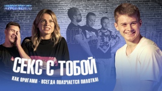 Импровизация “Секс с тобой“.(Ульянов,Хохряков,Митрофанова,Седоплатов,Багышева,Маркелов)