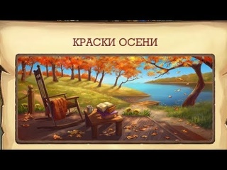 Краски осени №5 Клондайк