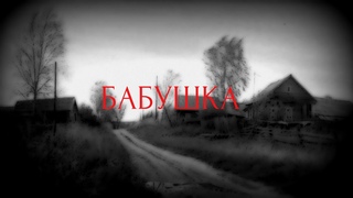 Страшные истории на ночь- Бабушка