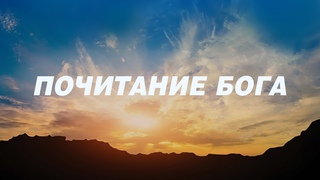 15. Почитание Бога – Серия «10 принципов сильного верующего»