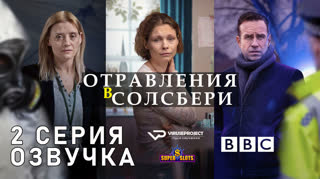 Отравления в Солсбери / S01E02 из 03 / озвучка