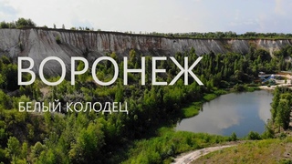 Воронеж. Белый колодец. 4К