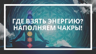Волшебница Дарина. Где взять энергию? Наполняем чакры!