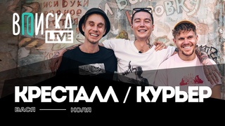 Вписка и Кресталл Курьер (Krestall / Courier) — алкоголизм, женщины, Рома Англичанин, новая школа [Новая Школа]