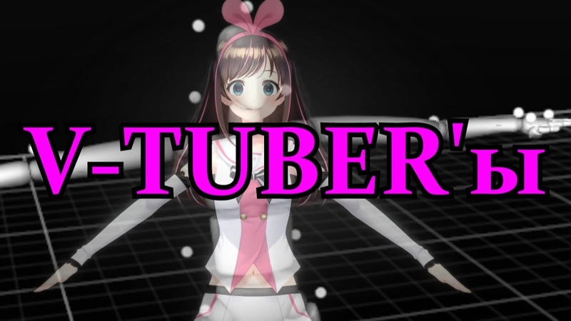 Кто такие V-Tuberы (feat. Земля-Чан)