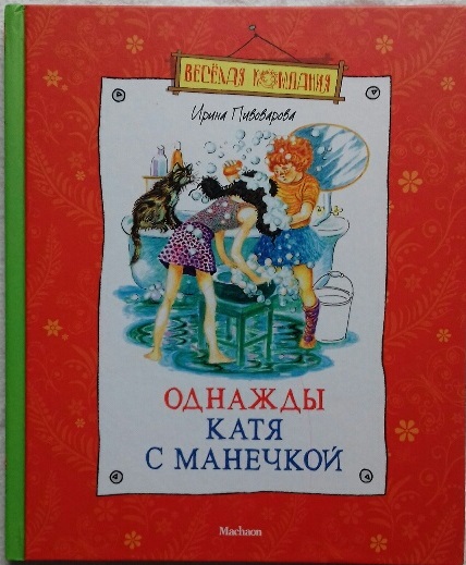 пивоварова ирина михайловна однажды катя с манечкой. однажды катя с манечкой аудиосказка. ирина пивоварова однажды катя с манечкой. пивоварова ирина михайловна однажды катя с манечкой. однажды катя с манечкой читать.