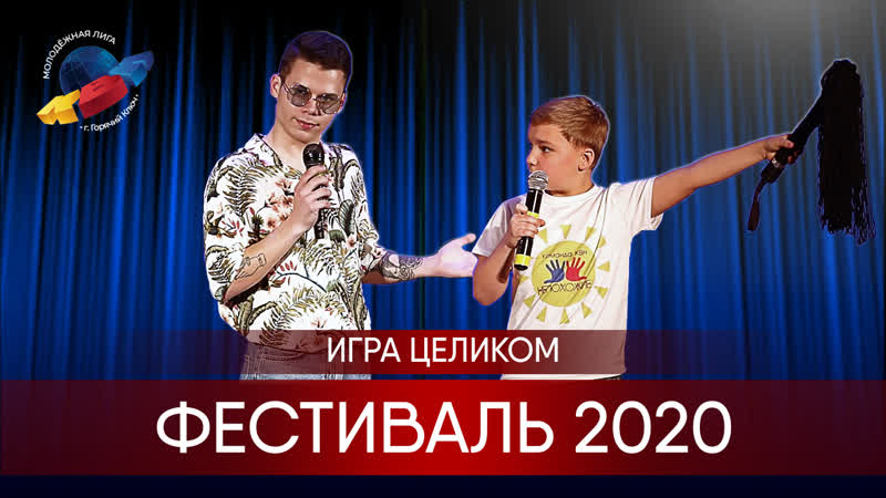 КВН Фестиваль открытие сезона Молодёжной лиги МО г. Горячий