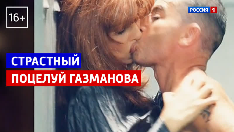 Сексуальный поцелуй Олега Газманова Россия