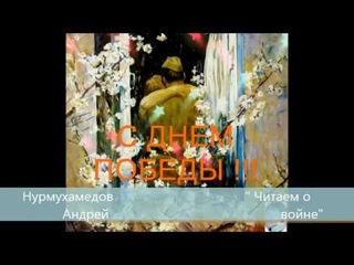 Нурмухамедов Андрей Читаем о войне
