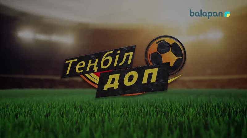 ТЕҢБІЛ ДОП. 10-бөлім (Балапан, 2019)