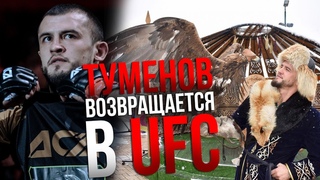 ВОЗВРАЩАЕТСЯ в UFC - Альберт Туменов - Интервью из Казахстана