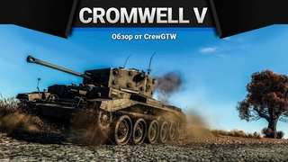 Cromwell V ОБМАНОЧКА в War Thunder