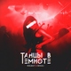 RoelBeat & Hengels - Танцы в темноте RoelBeat & Hengels - Танцы в темноте