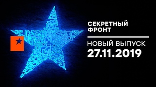 Секретный фронт - выпуск от