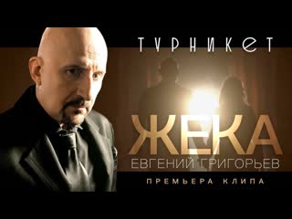 Премьера клипа! Евгений Григорьев (Жека) - Турникет (01.12.2019)
