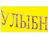 Вован Щанов | Электросталь