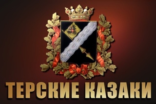 Ай да растворите мне, тёмную темницу - Терские Казаки
