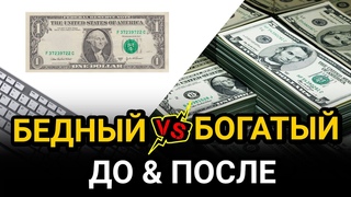 БОГАТЫЙ или БЕДНЫЙ программист в чем разница? / ДО ПОСЛЕ / Образование ?!