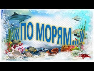 “Всемирный день моря“