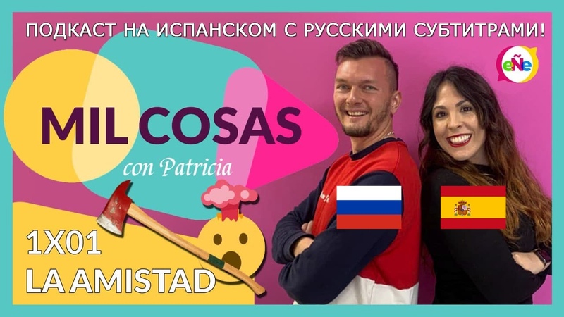 ДРУЖБА, LA AMISTAD I Mil cosas con Patricia