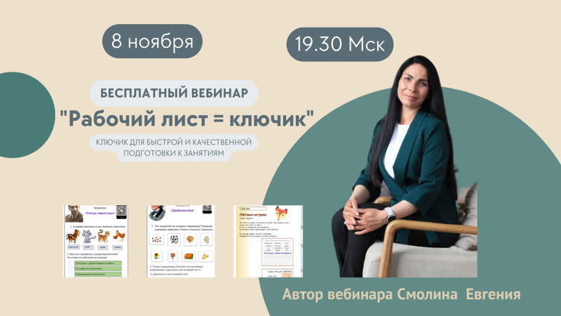 Бесплатный вебинар Создание рабочих