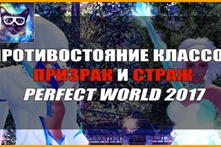Противостояние Классов Призрак vs Страж Perfect World