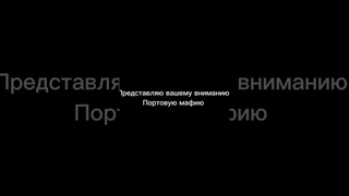 представляю вам Портовую мафию  #хочуврек #bungoustraydogs #бсд #великийизбродячихпсов #shorts #fyp