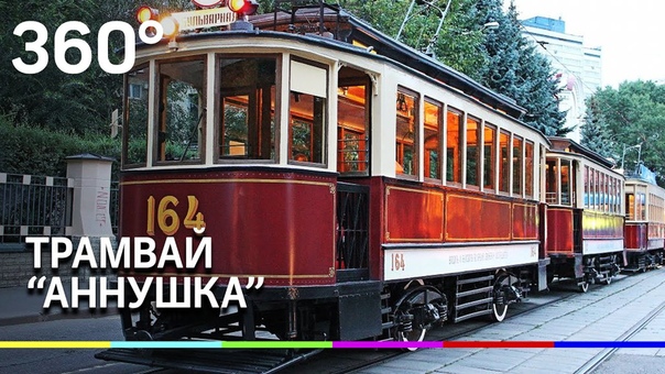 Трамвай Аннушка, Annushka Tram ( Moscow Route