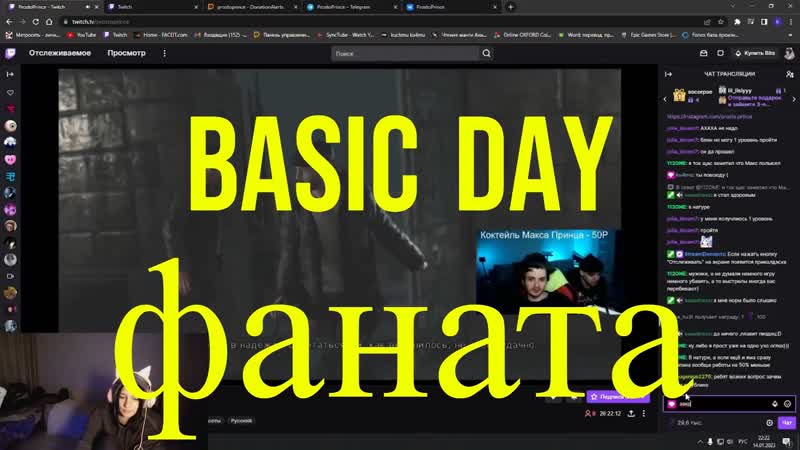Basic Day Фаната Prosto Prince (видео