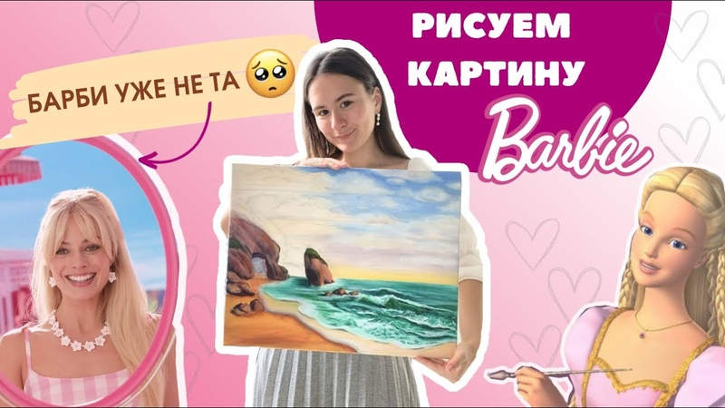 Рисуем Барби живопись