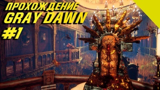 Проходим Gray Dawn #1 (Сложно придумать название и Ритуал: Изыди)