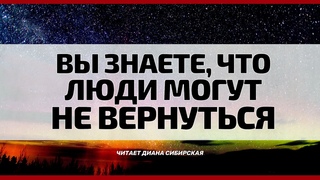 Вы знаете, что люди могут не вернуться #ВажныеСлова,  #ДианаСибирская