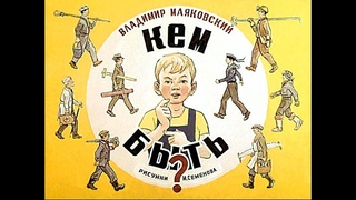 Кем быть Владимир Маяковский (диафильм озвученный) 1972 г.