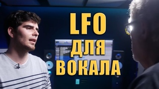 LFO Для Красивого Вокала | Dave Pensado | KNOW?SHOW! № 84