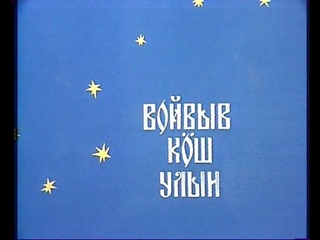 Войвыв кöш улын (Под большой медведицей)